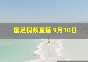 国足视频直播 9月10日